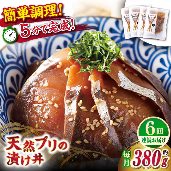 【ふるさと納税】【全6回定期便】【着日指定 可能】【平戸の漁師町から】天然ブリの漬け丼セット 約380g（95g×4袋） 平戸市 / ひらど新鮮市場[KAB232]