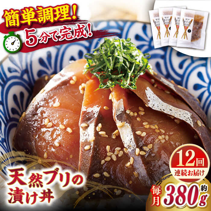【ふるさと納税】【全12回定期便】【着日指定 可能】【平戸の漁師町から】天然ブリの漬け丼セット 約380g（95g×4袋） 平戸市 / ひらど新鮮市場[KAB233]