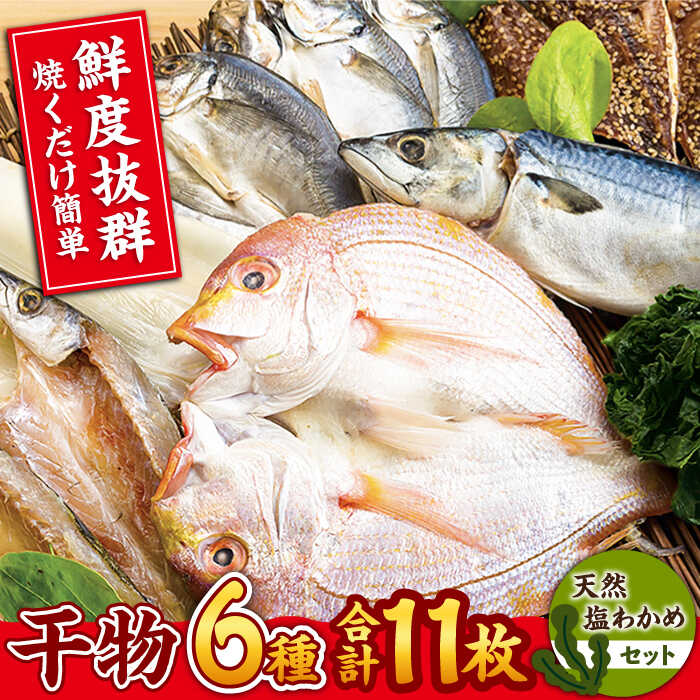 【ふるさと納税】【平戸自慢】豪華干物 6種詰合せ＆天然塩わかめセット 平戸市 / 一山水産 [KAB067] 乾物 干物 あじ さば イカ タイ わかめ セット 海鮮 魚介 人気 焼くだけ 小分け 冷凍 九州 高級 海鮮