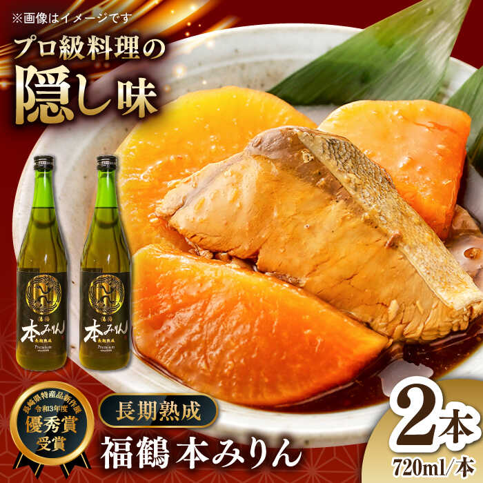 【ふるさと納税】【長崎県特産品新作展 優秀賞 受賞】福鶴 本みりん 長期熟成 720ml ×2本【福田酒造】 [KAD167]