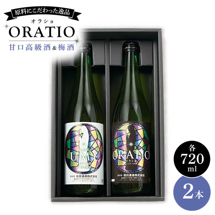 ORATIO オラショ 2本セット 平戸市 福田酒造 KAD053 地酒 焼酎 梅酒 世界遺産 宅飲み 即納 すぐ届く 早い  新作からSALEアイテム等お得な商品 満載