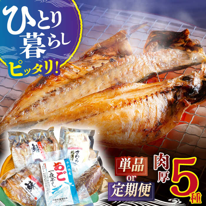 【ふるさと納税】【選べる回数】【単品 定期便 選べる】お試しひもの セット 5種 【篠崎海産物店】 [KAD073] 干物 あじの開き セット 詰め合わせ 大容量 ひもの 一夜干し 粕漬け 桜干し さば アジ あじ 塩干し 平戸 魚介類 あご あじ開き 長崎 九州
