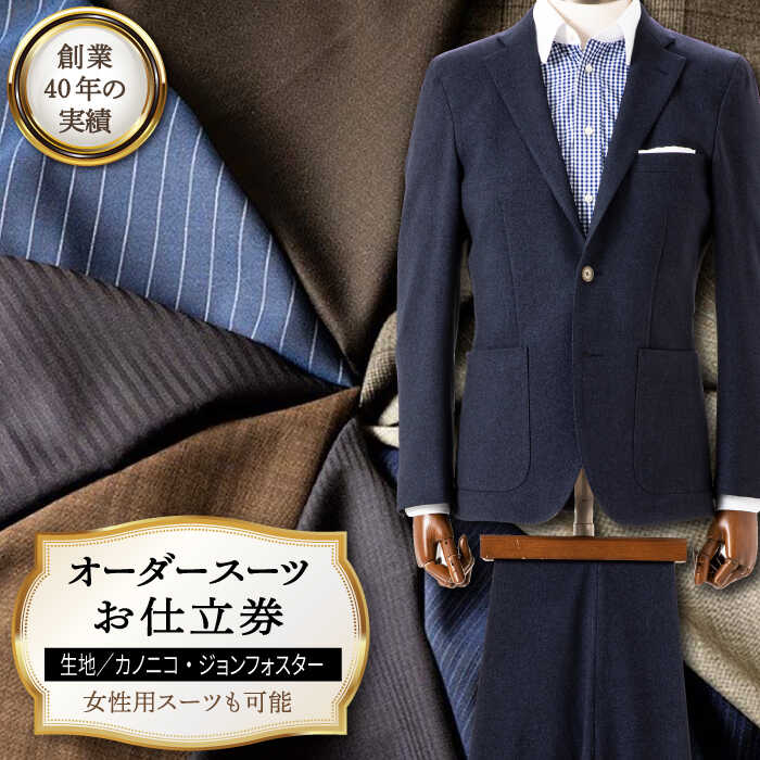 楽天市場】【ふるさと納税】オーダースーツお仕立券[TOKYO