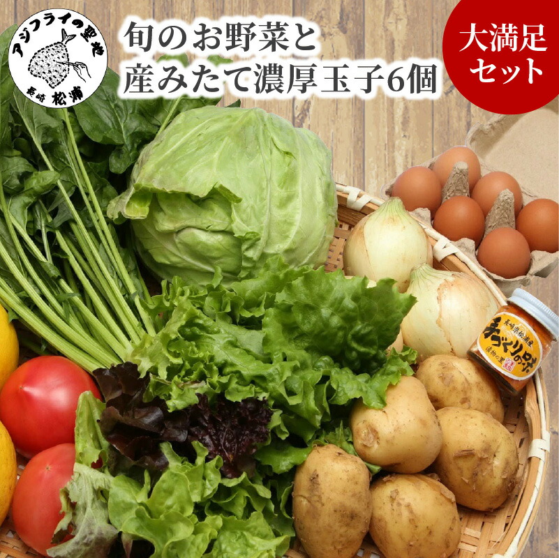 【ふるさと納税】【新鮮やさいと卵の人気セット】道の駅松浦海のふるさと館『旬のお野菜＋産みたて濃厚玉子6個』の大満足セット！【A7-052】