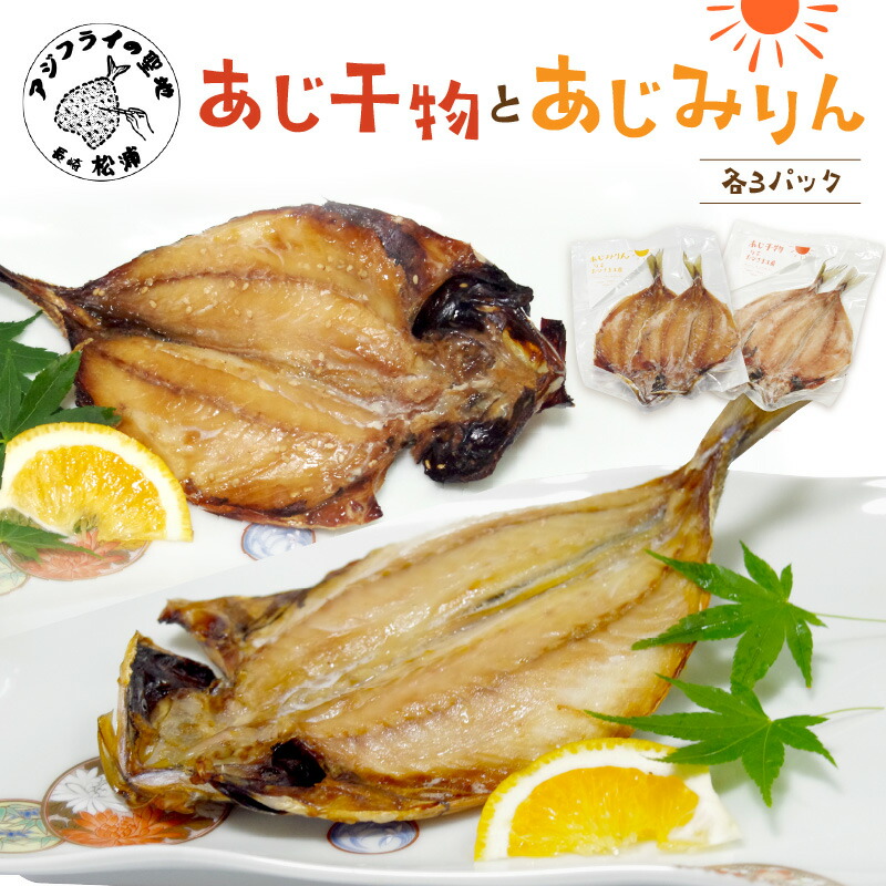 【ふるさと納税】あじ干物2枚入りとあじみりん2枚入り(各3パック)【B2-101】アジ あじ 鯵 干物 あじ干物 みりん干し あじみりん 新鮮 魚市場