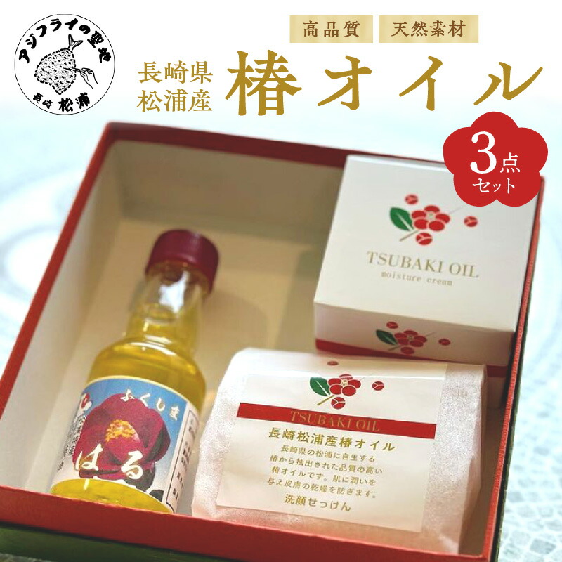 【ふるさと納税】＼母の日・父の日／長崎県松浦産椿オイル3点セット(食用油・洗顔石鹸・モイスチャークリーム)【B2-187】椿 つばき 高級 高級感 高品質 天然素材 昔ながら 優しい