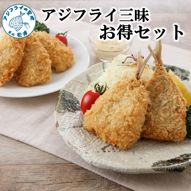 かわいい新作 アジフライ三昧プラスセットアジ あじ 鯵 フライ 海鮮 冷凍食品 おかず 揚げ物 魚 パック お弁当 簡単 調理人気 お惣菜 美味しい 冷凍 日本一 あじふらい Fucoa Cl