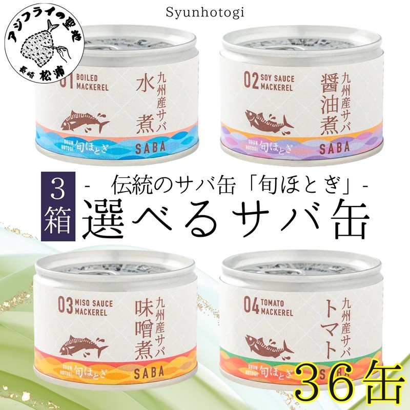 楽天市場】【ふるさと納税】缶詰工場直送 伝統のさば缶「旬ほとぎ」4