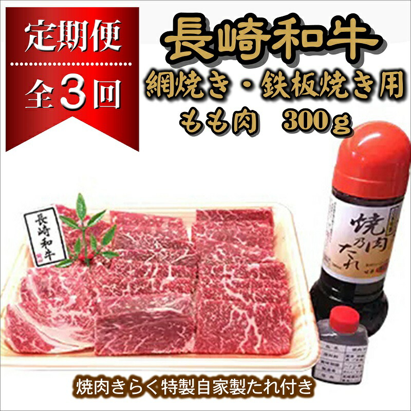 人気の製品 焼肉きらく特選自家製たれ付 長崎和牛もも肉網焼き 鉄板焼き用300g fucoa.cl