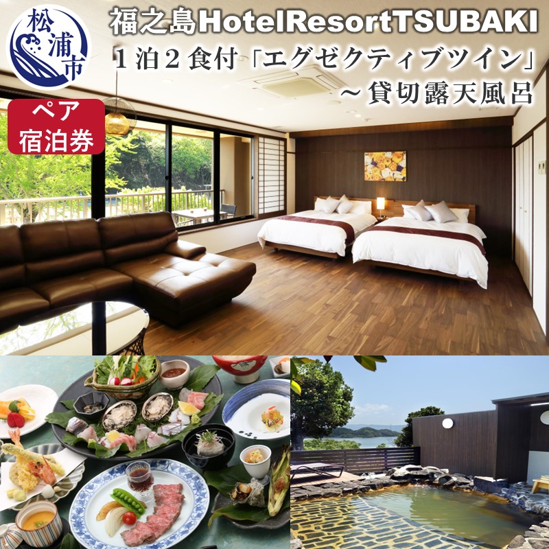 64%OFF!】 福之島Hotel ResortTSUBAKI《ペア宿泊券 1泊2食