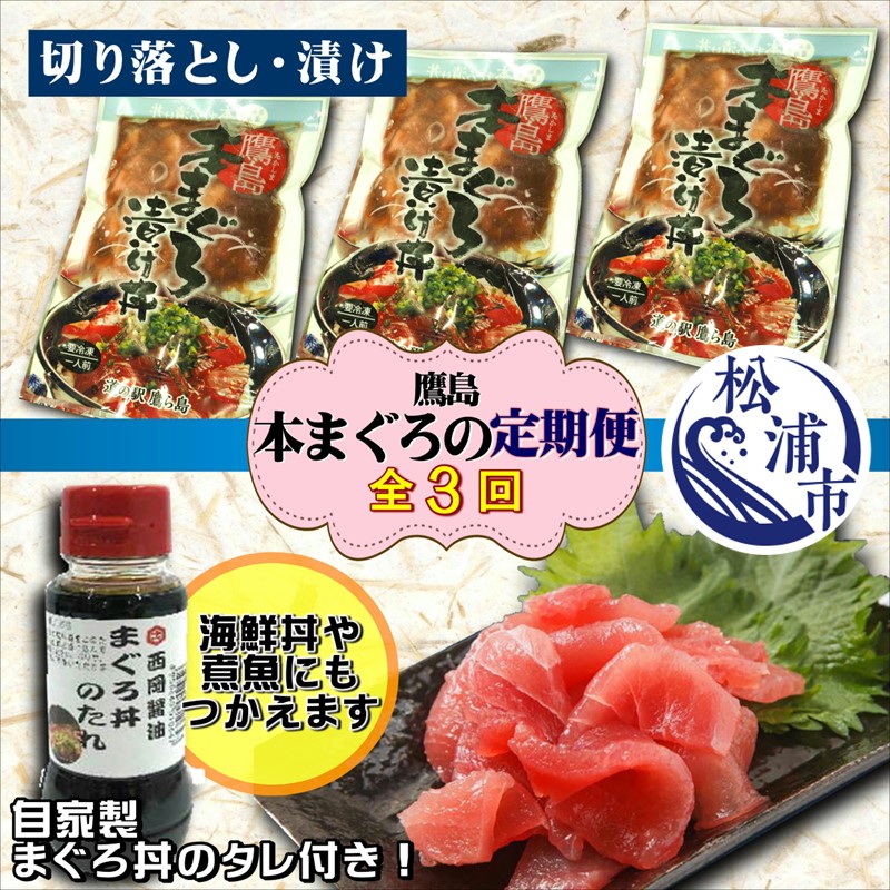 市場 ふるさと納税 鷹島産本まぐろ 2人前と特製醤油で漬け込んだ本まぐろ漬け3人前 全3回定期便