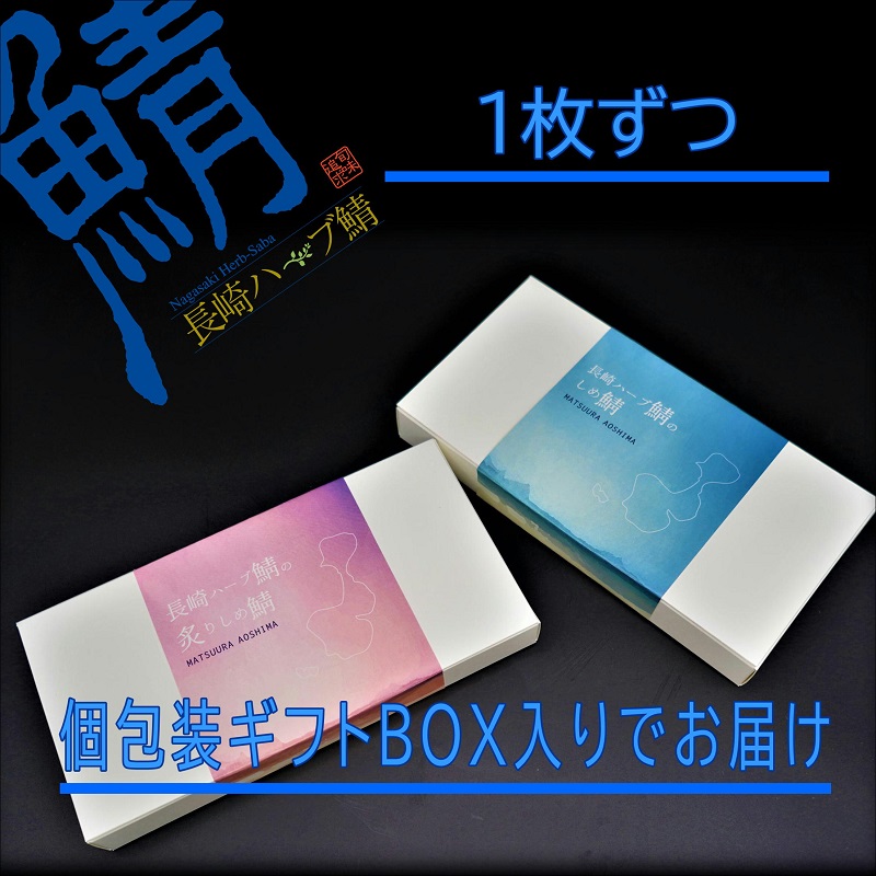 【ふるさと納税】サバがこんなに美味しいなんて!長崎ハーブ鯖の「炙りしめ鯖」2枚【B3-018】