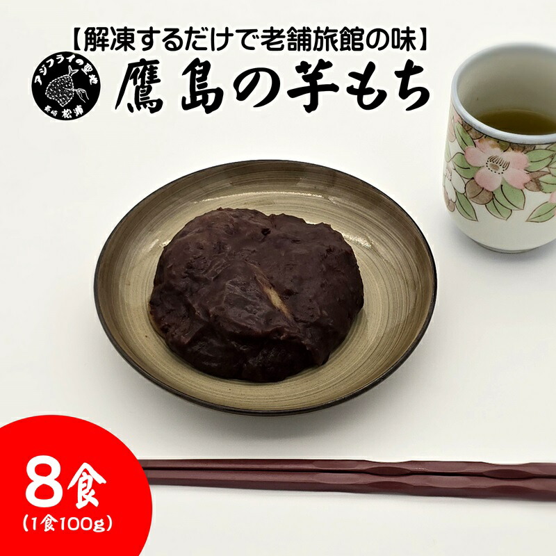 【ふるさと納税】＼母の日・父の日／【解凍するだけで老舗旅館の味】鷹島の芋もち 100g×8食【B2-206】いももち 芋餅 お菓子 おやつ スイーツ さつまいも あんこ 和菓子 解凍 簡単