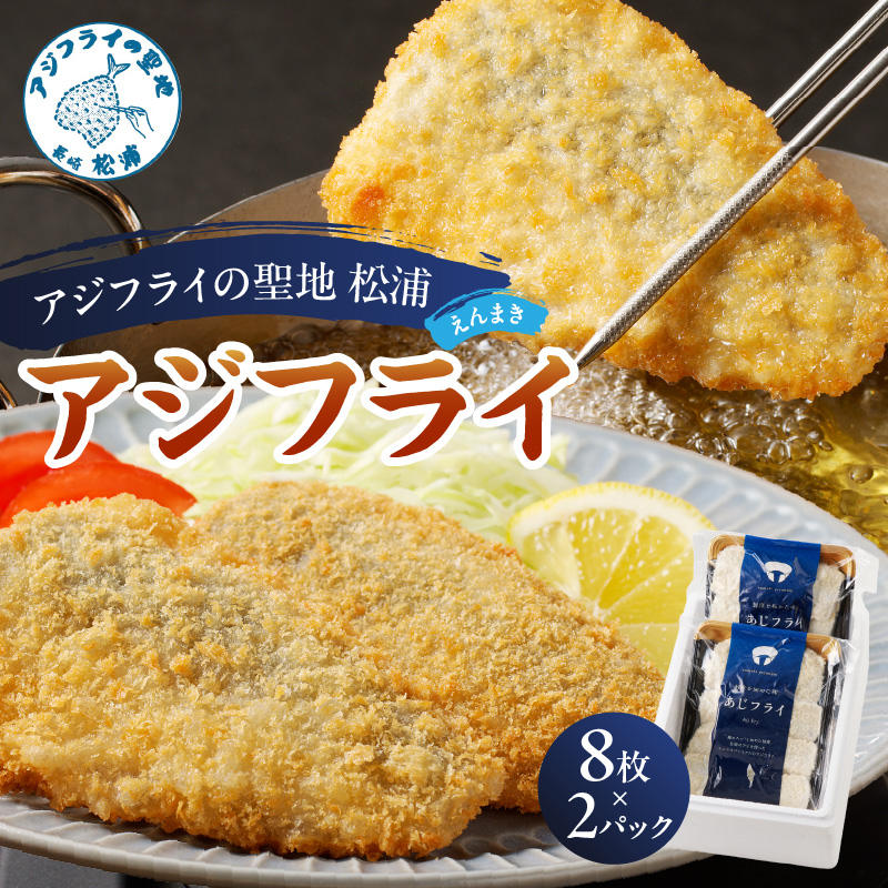 【ふるさと納税】「アジフライの聖地 松浦」えんまきのアジフライセット【B2-140】 アジフライ あじ アジ 鯵 フィレ お惣菜 青魚 人気 フライ おかず お弁当