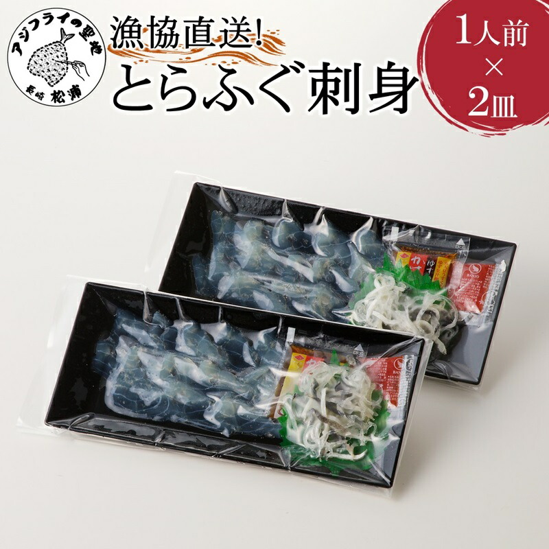 【ふるさと納税】＼お中元熨斗対応／漁協直送！とらふぐ刺身1人前×2皿【B2-150】 とらふぐ トラフグ ふぐ フグ 河豚 刺身 ふぐ刺し フグ刺し 直送 松浦市