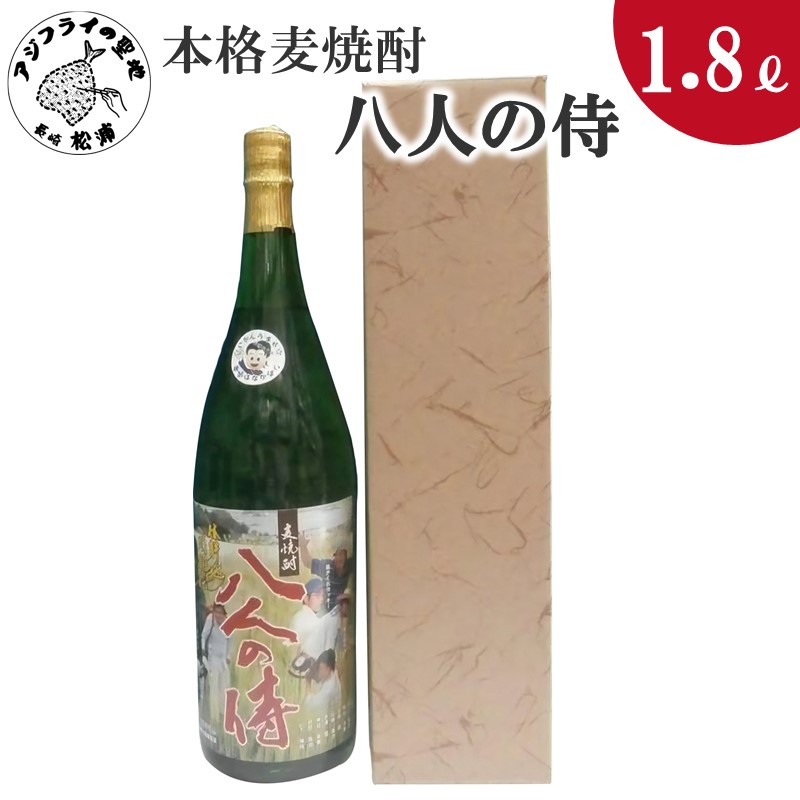 【ふるさと納税】＼お中元／本格麦焼酎 八人の侍 25度 1.8L(カートン入り)【B0-148】 焼酎 麦焼酎 八人の侍 25度 1.8L 常圧蒸留 水割 ハイボール 家飲み 贈答用｜長崎県松浦市