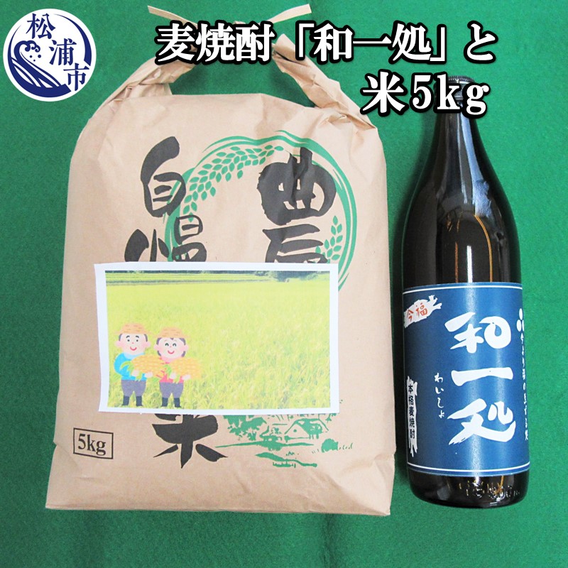 麦焼酎「和一処」と米5kg 酒 お酒 白米 米 ご飯 セット 家飲み 縁起物 麦焼酎 焼酎 和一処