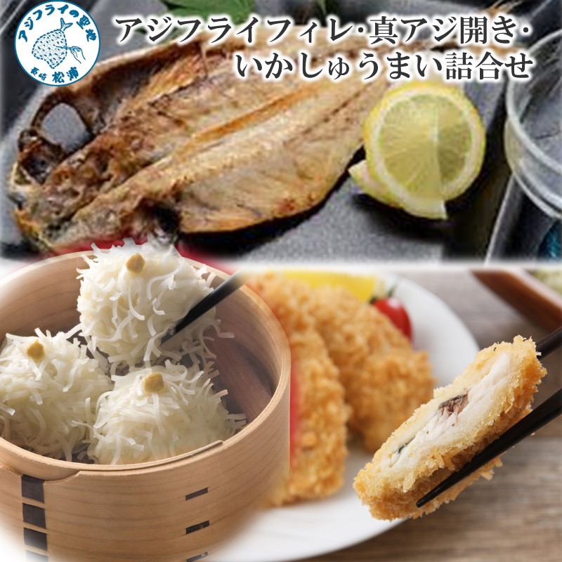 独創的 いか お弁当 フライ 烏賊 あじ 冷凍 アジ 海の幸 干物 真アジフライフィレ 簡単 いかしゅうまい詰合せアジフライ 海産物 家庭用 点心  焼売 魚 ご飯のおかず イカ グルメ 揚げ物 真アジ開き 開き 魚介類 おつまみ 鯵 惣菜