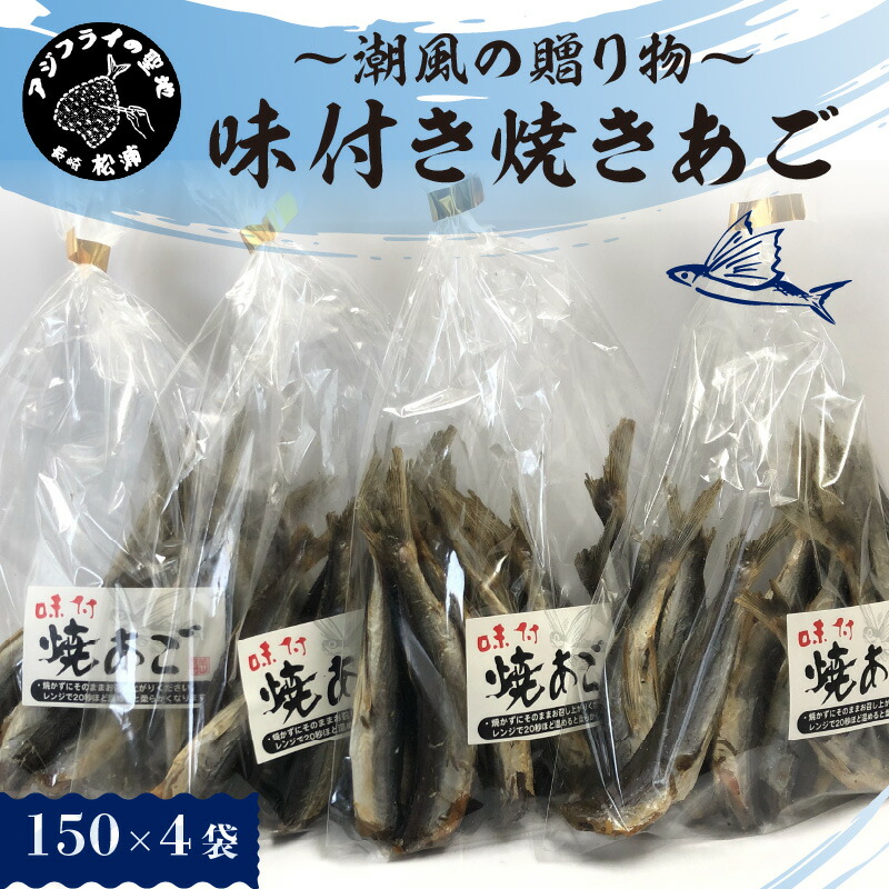 玄関先迄納品 味付き焼きあご 150g 4袋 潮風の贈り物 グルメ トビウオ 飛魚 とびうお 海の幸 おつまみ おやつ 干物 冷凍 不揃い ふるさと納税 訳あり Fucoa Cl