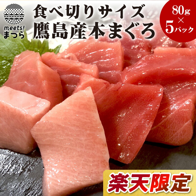 市場 ふるさと納税 80g×5パック 限定 中トロ 本まぐろ 食べ切りサイズ400ｇ 大トロ とろ 80g 切り落とし 赤身 まぐろ 鷹島産  B2-075