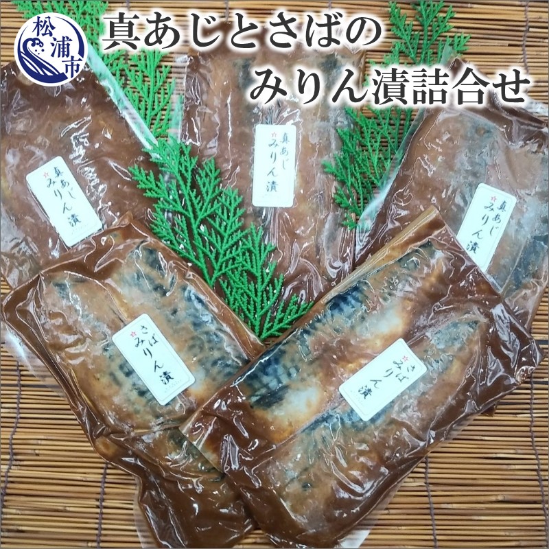 76%OFF!】 真あじとさばのみりん漬詰合せアジ 鰺 サバ 鯖 みりん漬け 味付き 焼くだけ 簡単 セット 粕 fucoa.cl