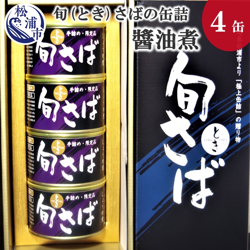 楽天市場】【ふるさと納税】旬（とき）さばの缶詰 水煮４缶セット【B2-007】 魚 さば サバ 鯖 缶詰 海鮮 青魚 保存食品 おかず つまみ 水煮  旬鯖 まさば 敬老の日 : 長崎県松浦市