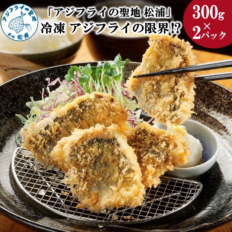 【ふるさと納税】＼お中元熨斗対応／「アジフライの聖地 松浦」冷凍 アジフライの限界!?【B3-052】 アジフライ 鯵 アジ あじ 魚 おつまみ グルメ 冷凍 魚介類 海産物 海の幸 新屋敷 高田馬場 テレビ 海鮮 時短料理 ギフト 贈り物 アジフライフィーレ アジフライフィレ