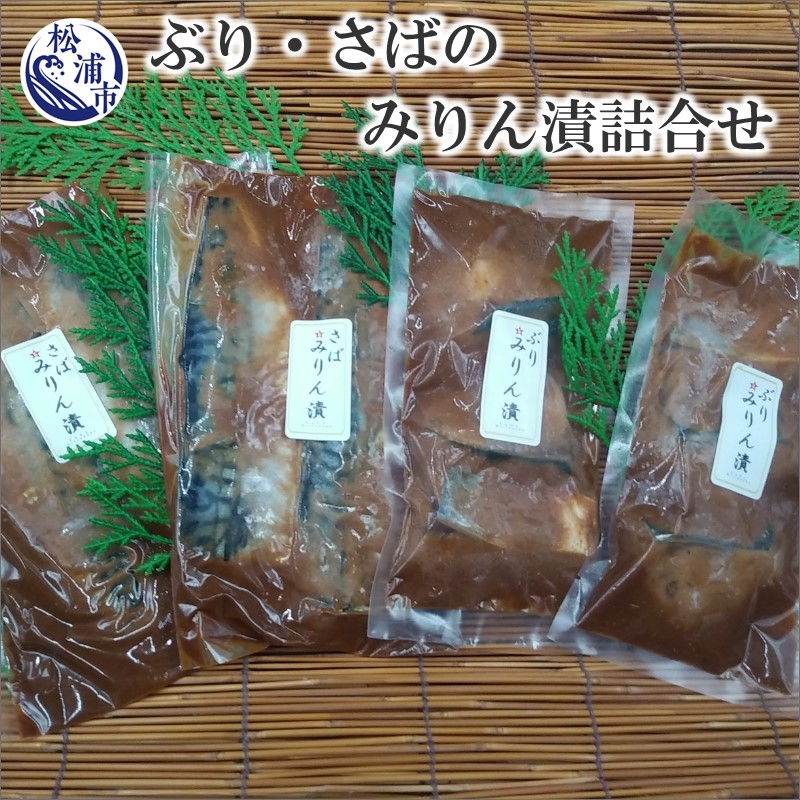 割引も実施中 ぶり さばのみりん漬詰合せブリ 鰤 サバ 鯖 みりん漬け 味付き 焼くだけ 簡単 粕 fucoa.cl