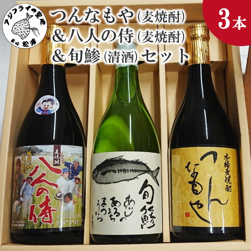 【ふるさと納税】＼母の日・父の日／つんなもや(麦焼酎)＆八人の侍(麦焼酎)＆旬鯵(清酒)セット 【B5-061】 麦焼酎 清酒 セット つんなもや 八人の侍 旬鯵 720ml お酒 酒 アルコール 焼酎 飲みやすい 贈り物 プレゼント