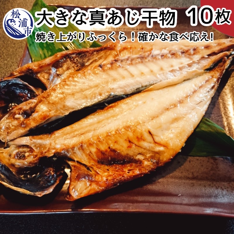 市場 ふるさと納税 B5-008 アジ 大きな真あじ干物 真アジ 鯵 10枚 約2000g