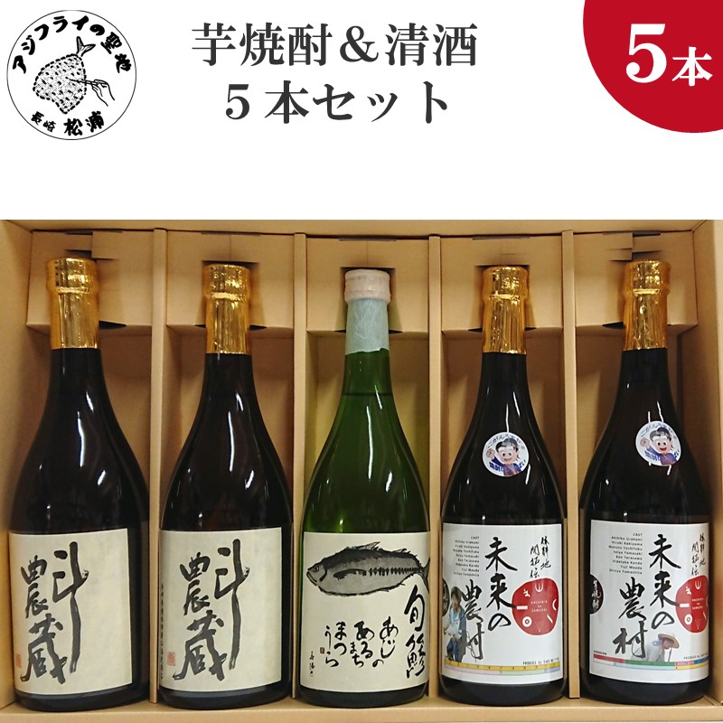 【ふるさと納税】＼母の日・父の日／芋焼酎＆清酒5本セットTATM72_08【C2-030】 芋焼酎 清酒 セット 未来の侍 斗農蔵 旬鯵 お酒 アルコール 酒 贈答用 5本セット 贈り物 プレゼント