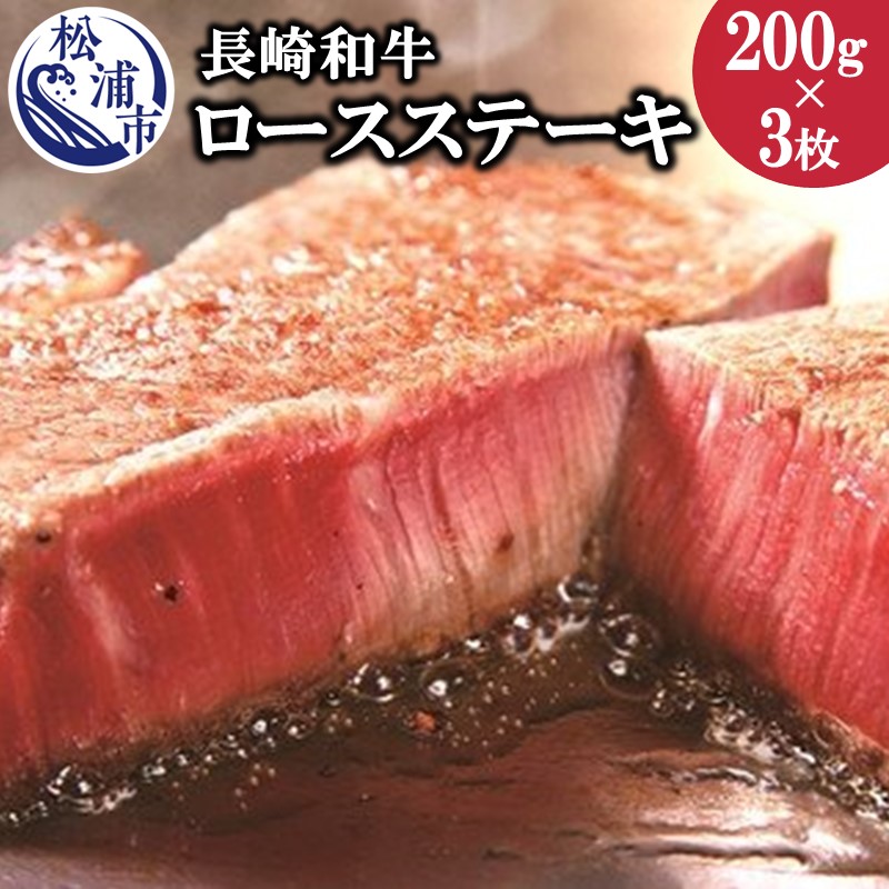 79%OFF!】 200グラム A4ランク以上 ジューシー ステーキ 牛肉 長崎和牛 長崎和牛ロースステーキ200g×3枚 ロース 精肉・肉加工品