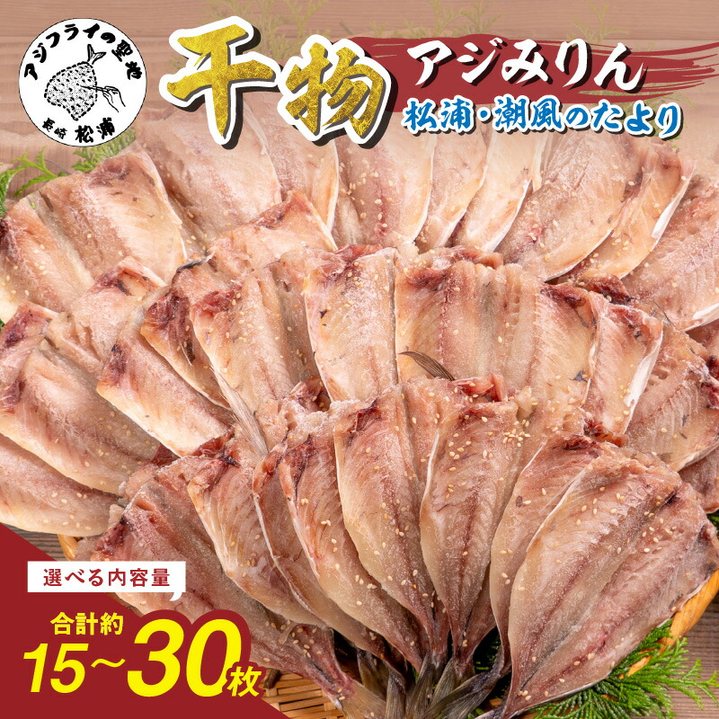 【ふるさと納税】\お中元/松浦・潮風のたより アジみりん 15枚入り 30枚入り|長崎県松浦市