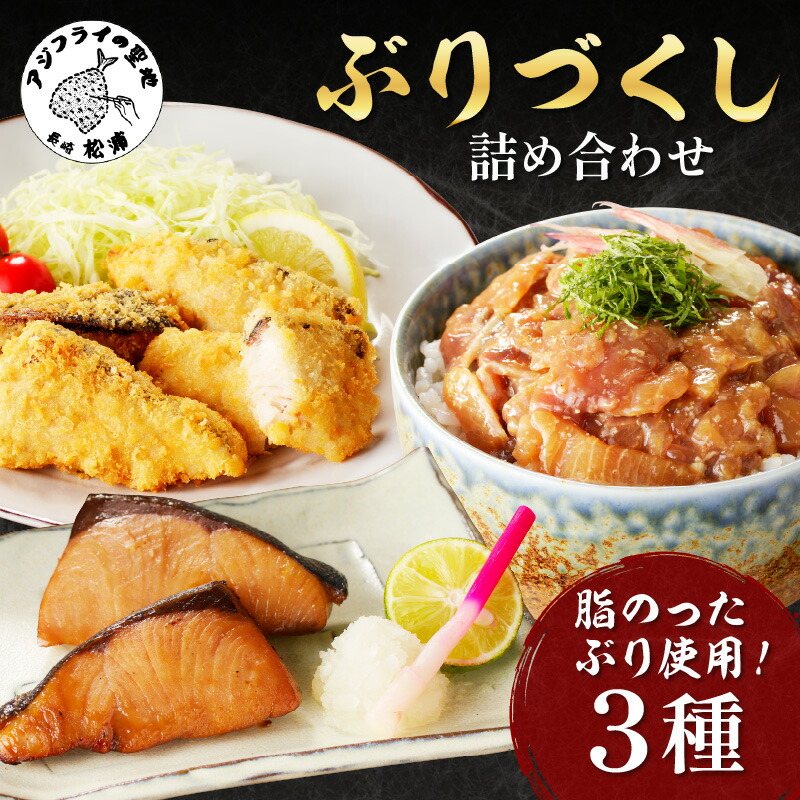 【ふるさと納税】ぶりづくし詰合せ【B4-068】 ブリ 鰤 ぶり フライ みりん漬 漬け丼 揚げ物 セット 詰め合わせ ご飯のおかず 魚 魚介類 海産物 海の幸 送料無料