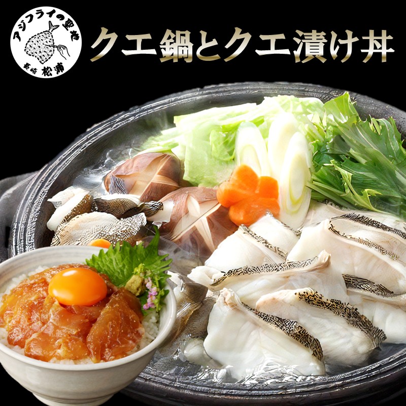 【ふるさと納税】＼母の日・父の日／クエ鍋とクエ漬け丼セット 【E5-009】