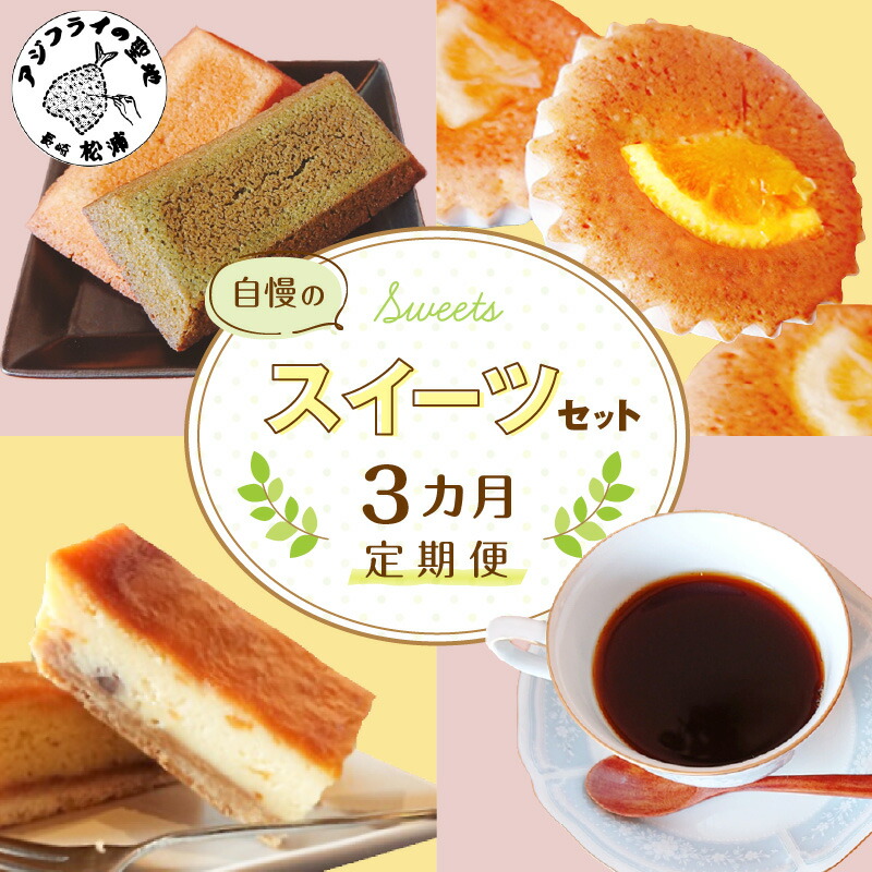 【ふるさと納税】【全3回定期便】自慢のスイーツセット【D7-011】