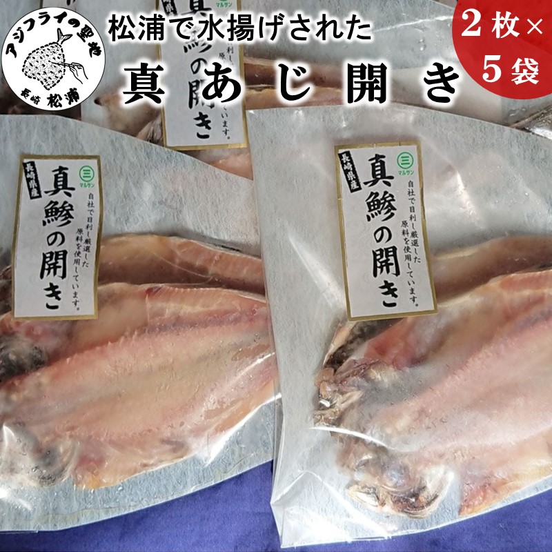 【ふるさと納税】＼お中元熨斗対応／松浦で水揚げされた真アジ開き2枚入り×5袋【A9-020】