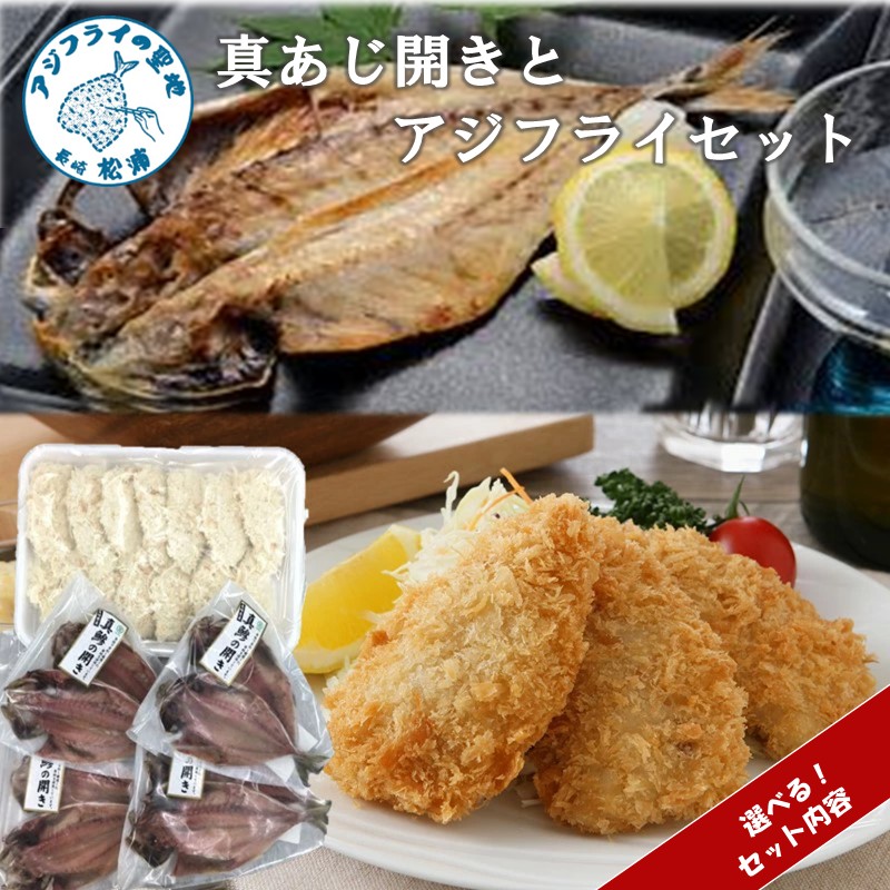 【ふるさと納税】＼お中元熨斗対応／真あじ開きとアジフライセット 4枚～28枚 真アジ 鯵 アジ あじ アジの開き アジフライ おかず つまみ 揚げ物 魚 魚介類 海の幸 セット 詰め合わせ アジフライ あじ 真アジ 小骨処理済 フィレ 開き 長崎県 松浦市 熨斗対応