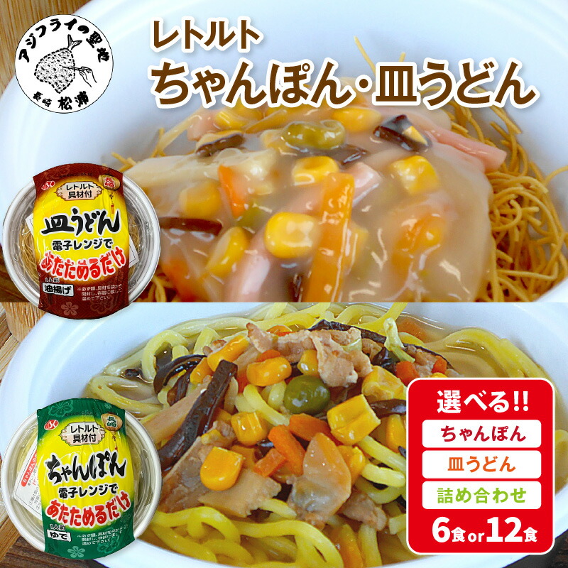【ふるさと納税】＼お中元熨斗対応／レトルト ちゃんぽん 皿うどん 詰合せ 6食 12食 各3食 各6食 レトルト ちゃんぽん チャンポン 簡単調理 皿うどん 詰め合わせ レンチン