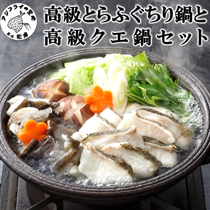 【ふるさと納税】高級とらふぐちり鍋と高級クエ鍋セット【F5-006】