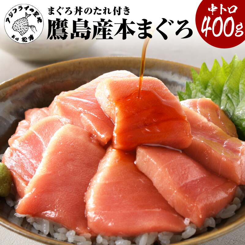 【ふるさと納税】＼お中元熨斗対応／鷹島産本まぐろ 中トロ400g(まぐろ丼たれ付き)【B7-017】 鷹島産 本マグロ 鮪 まぐろ 中トロ 400g 魚 生魚 刺身 海鮮 養殖 柵  年始
