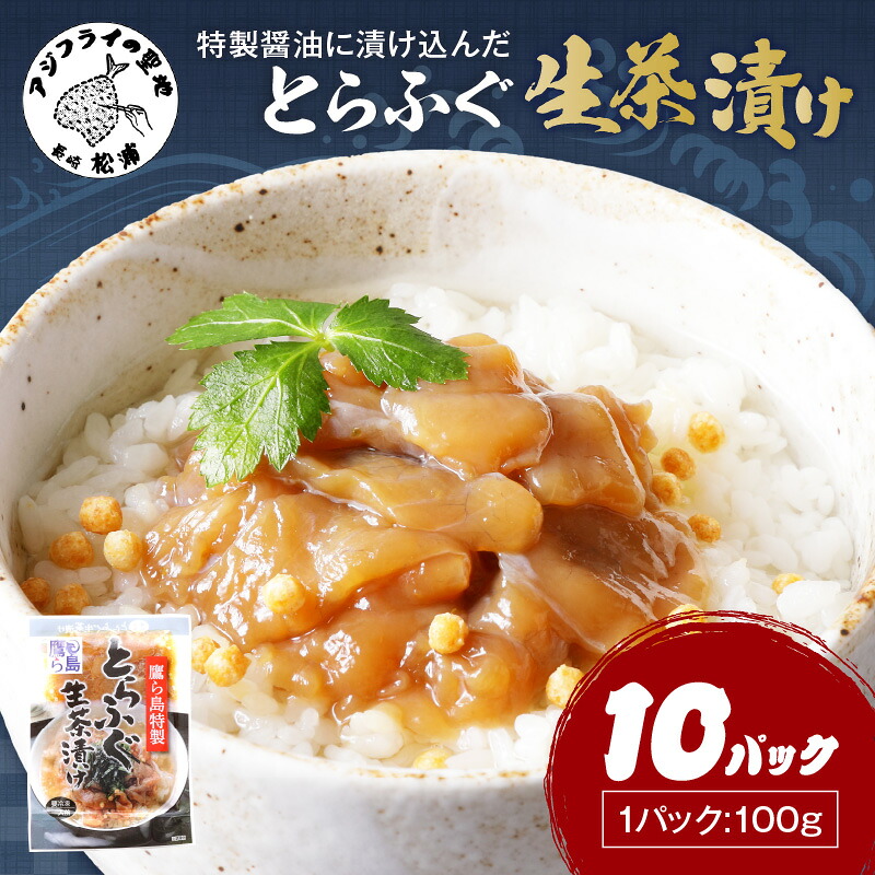 【ふるさと納税】＼母の日・父の日／特製醤油に漬け込んだとらふぐ生茶漬け10パック【C0-097】