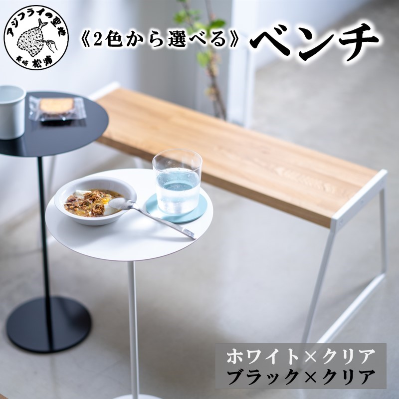 【ふるさと納税】ベンチ　カラー2色【G0-012】