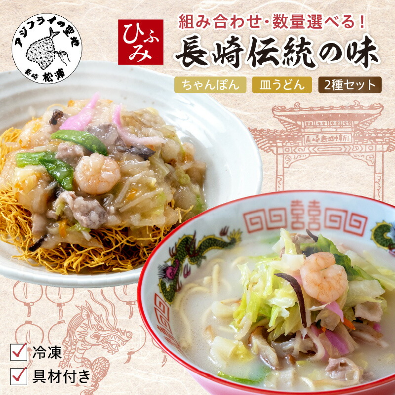 【ふるさと納税】長崎伝統の味　ひふみの長崎ちゃんぽん 皿うどん  4個～10個