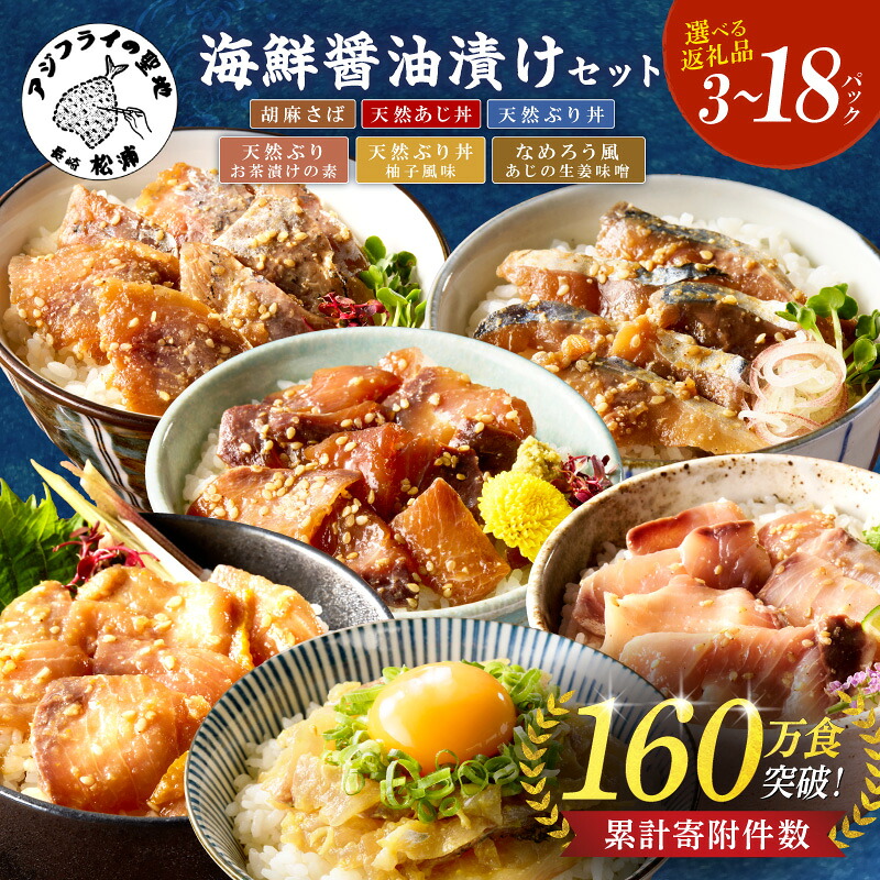 【楽天市場】【ふるさと納税】《 内容量が選べる 》海の幸 海鮮醤油漬け 胡麻さば 天然あじ丼 天然ぶり丼 単品 3種セット 6種セット 小分け 簡単 流水解凍 お手軽 便利 個包装 海鮮 海鮮丼 漬け丼 お茶漬け 魚介 鯵 さば 鯖 ぶり あじ丼 ぶり丼 胡麻さば 時短：長崎県松浦市