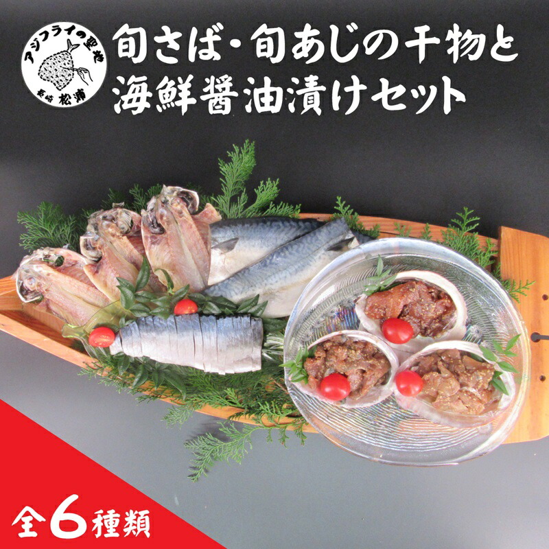 【ふるさと納税】えんまきブランド旬さば・旬あじの干物と海鮮醤油漬けセット【B2-139】 旬 さば あじ ぶり いか 干物 海鮮 醤油漬け しめさば 一夜干し フィレ