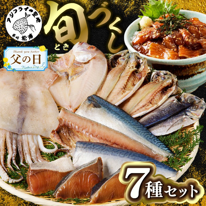 【ふるさと納税】＼父の日・お中元／旬(とき)づくし【B5-077】 干物 魚 セット アジ イカ サバ ブリ 鯛 しめさば 詰め合わせ ギフト プレゼント 贈り物