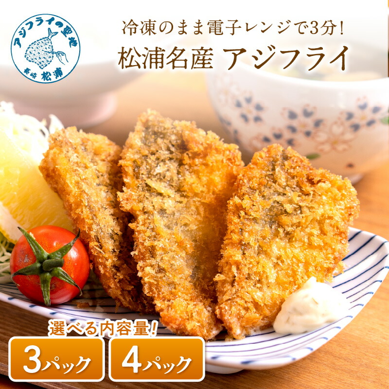 【ふるさと納税】＼お中元熨斗対応／【冷凍のまま電子レンジで3分！】松浦名産アジフライ 660g 880g 3パック 4パック アジフライ あじ アジ 鯵 冷凍 魚介類 海の幸 海産物 揚げ物 簡単調理人気 海鮮 フライ お惣菜 美味しい 肉厚 冷凍 開き レンジ レンチン 簡単 時短