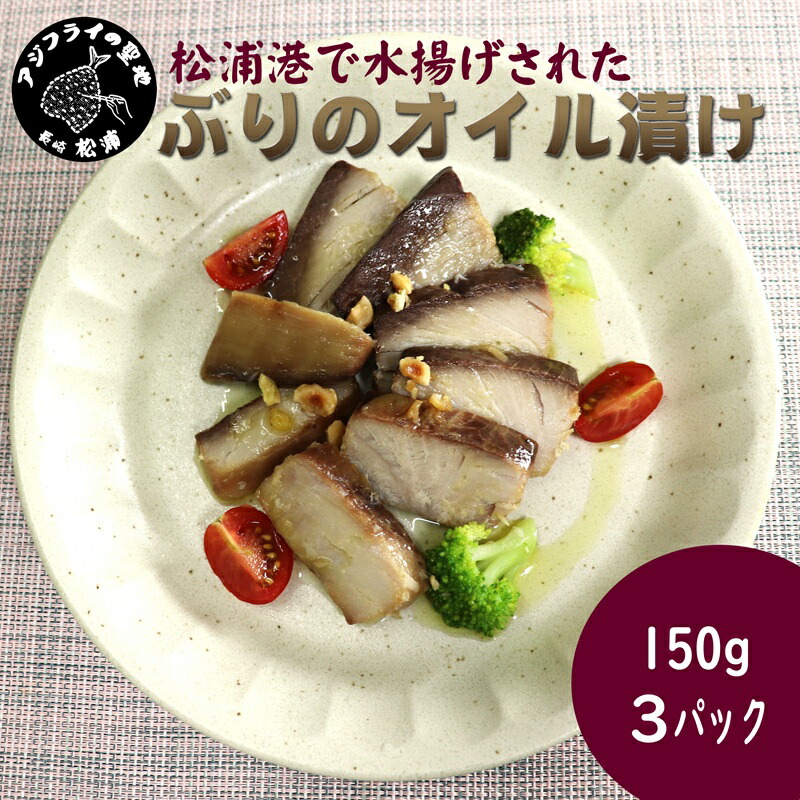【ふるさと納税】ぶりのオイル漬け150g×3パック【B0-170】ぶり ブリ 鰤 オイル漬け オリーブオイル ワイン 日本酒 松浦市