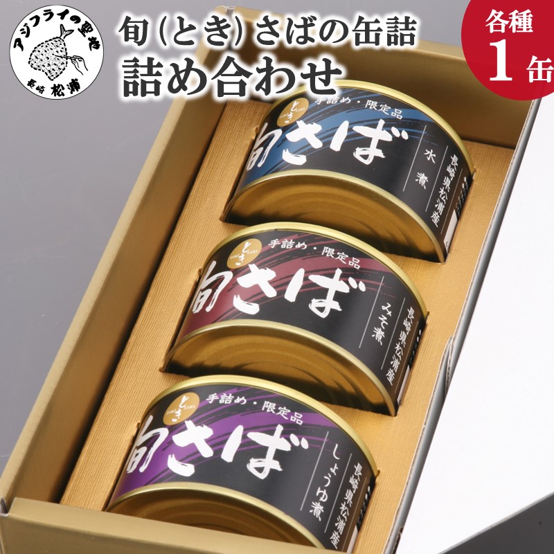 【ふるさと納税】＼夏ギフト／旬（とき）さばの缶詰 3種詰め合わせ【B1-153】｜長崎県松浦市